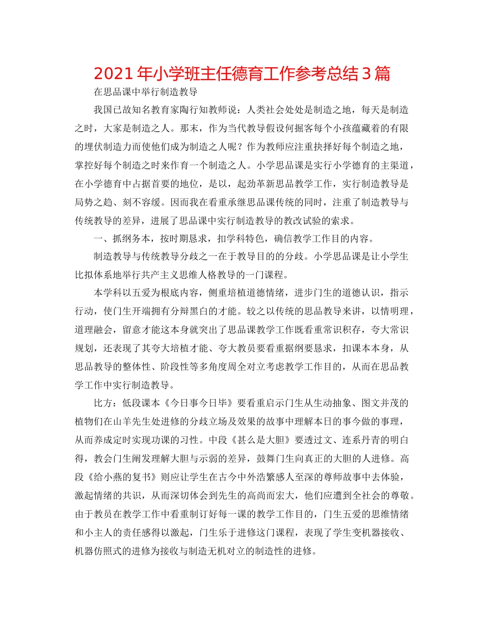 2021年小学班主任德育工作参考总结3篇_第1页