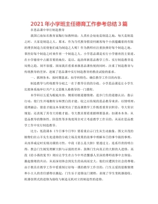 2021年小学班主任德育工作参考总结3篇