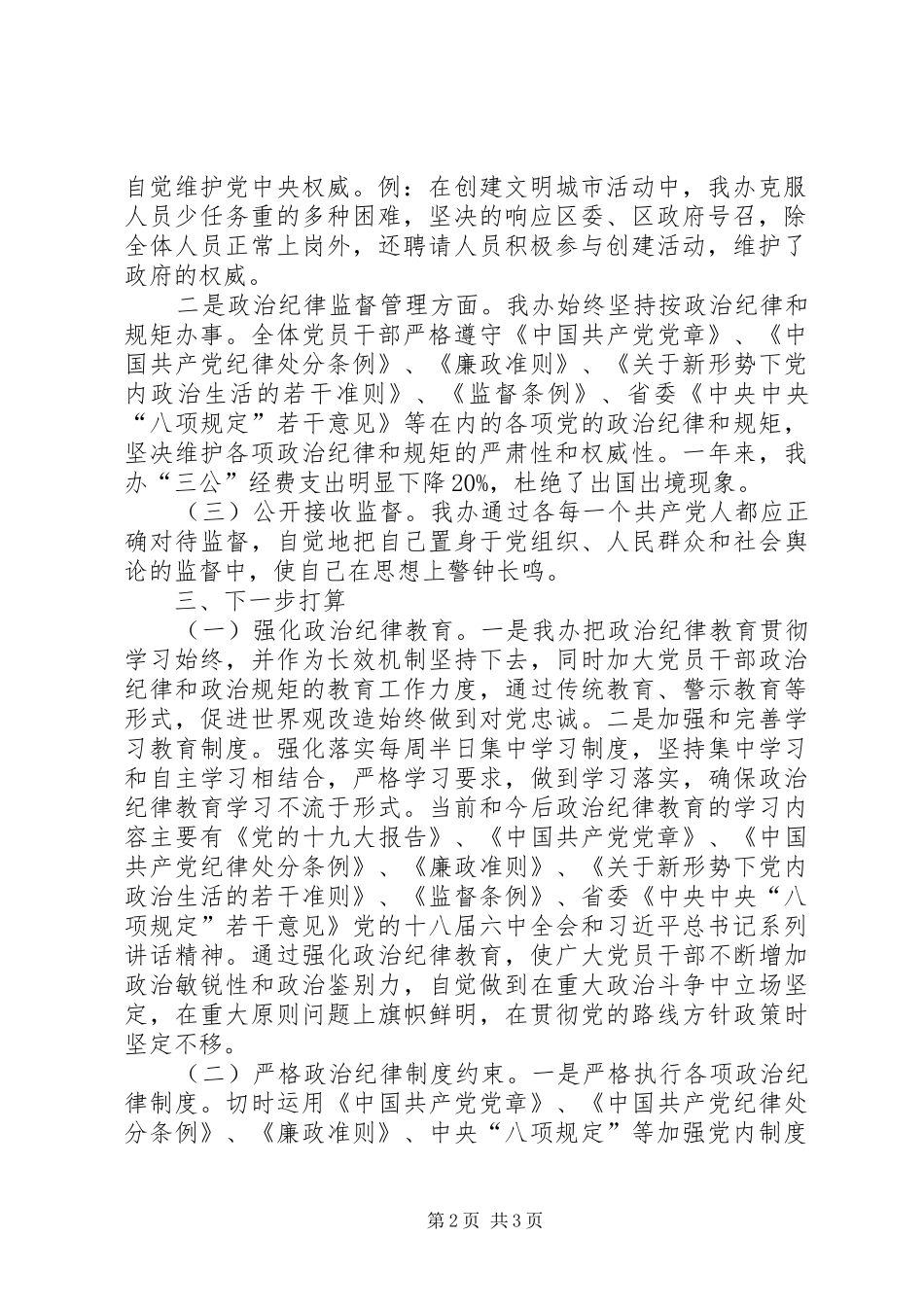 政治纪律和政治规矩自查报告_第2页