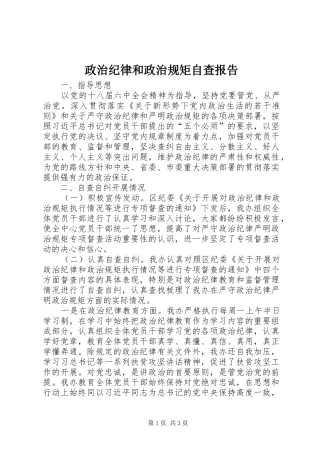 政治纪律和政治规矩自查报告