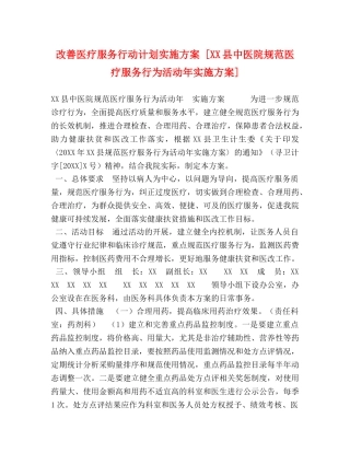 改善医疗服务行动计划实施方案 [XX县中医院规范医疗服务行为活动年实施方案] 