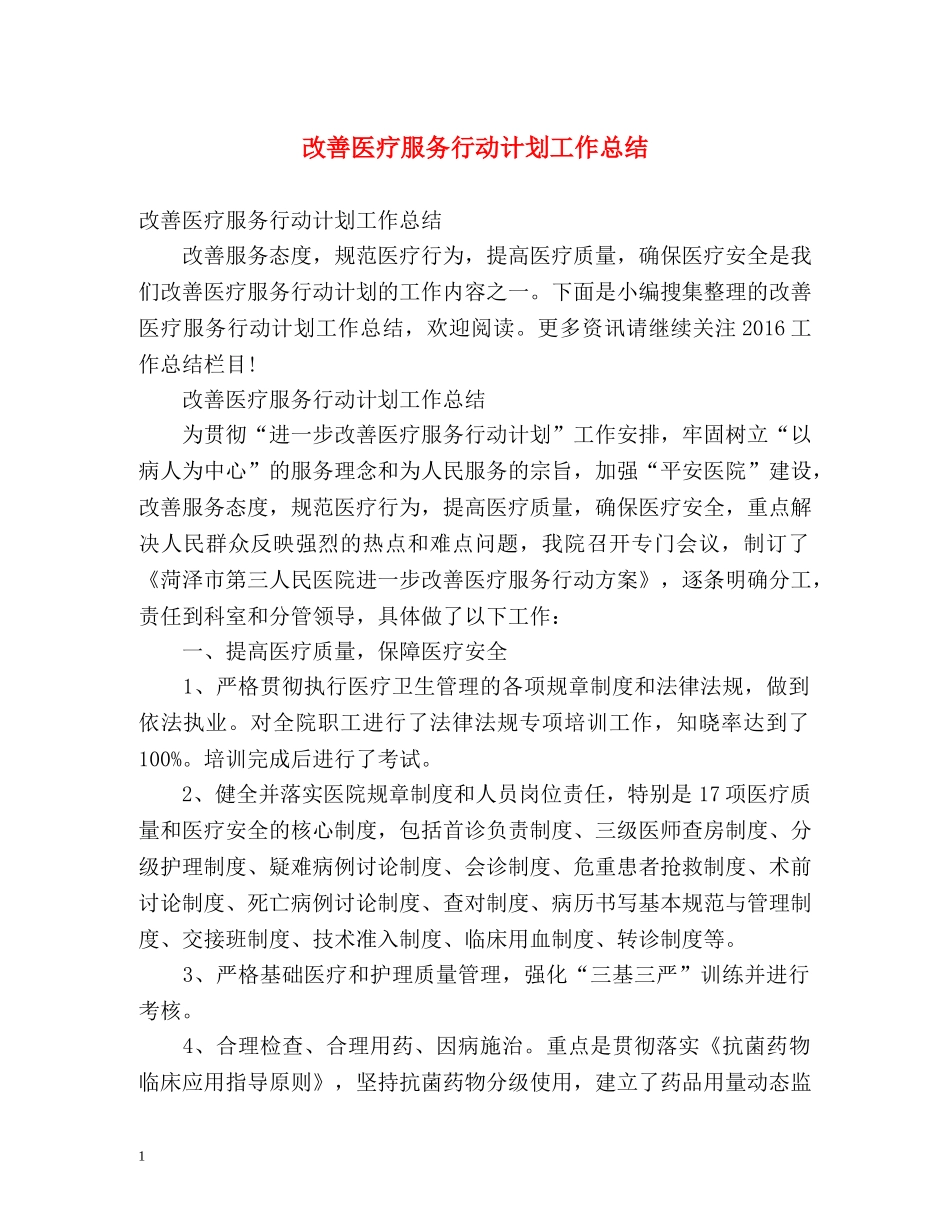 改善医疗服务行动计划工作总结 _第1页