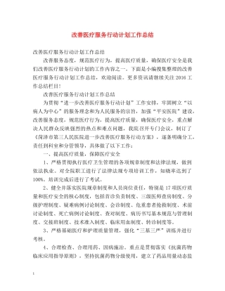 改善医疗服务行动计划工作总结 