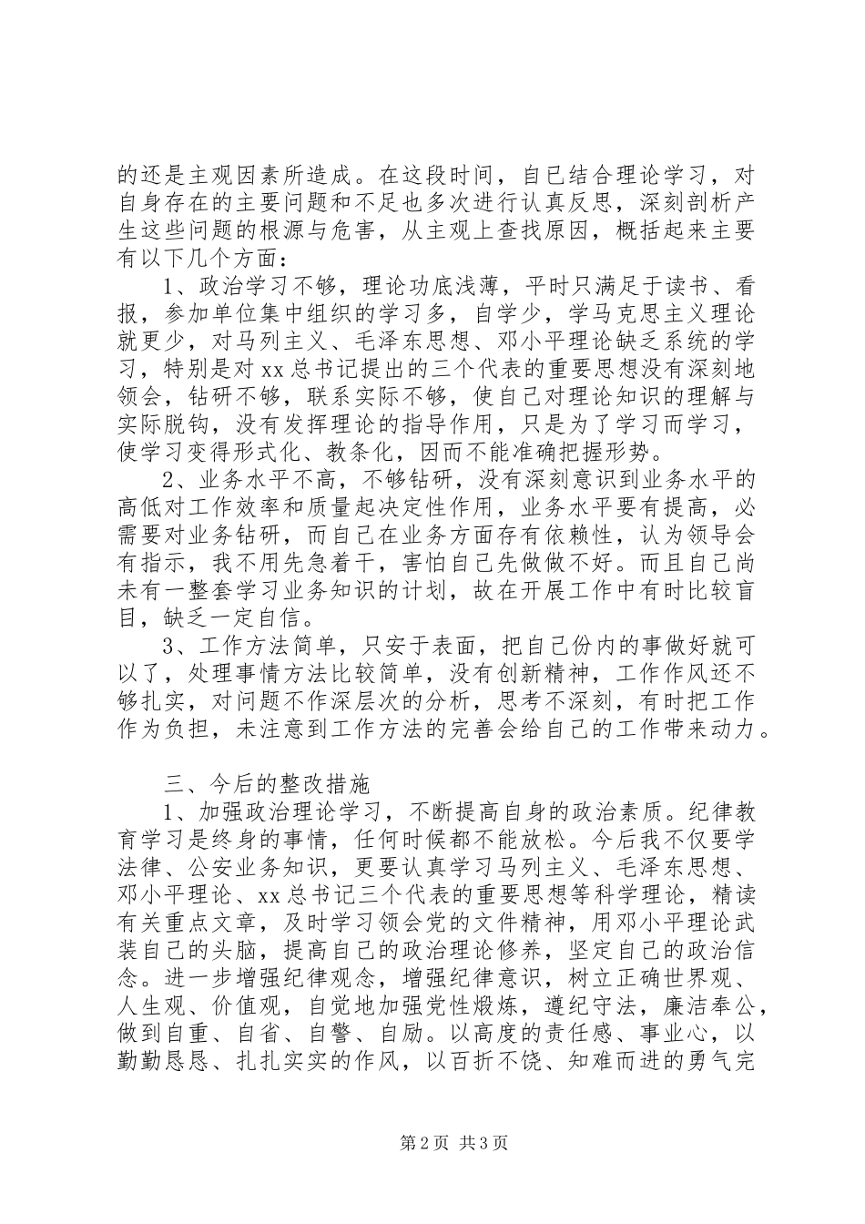 政治纪律自查报告_第2页