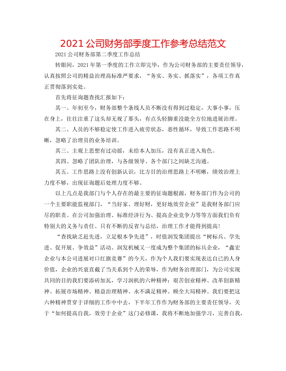 公司财务部季度工作参考总结范文_第1页
