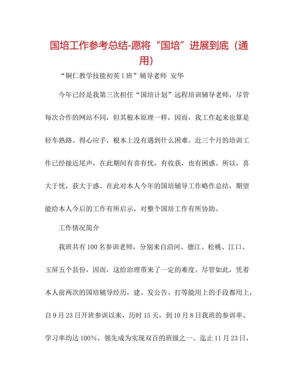 国培工作参考总结愿将国培进行到底（通用）_第1页