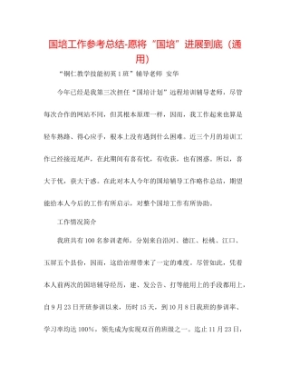 国培工作参考总结愿将国培进行到底（通用）