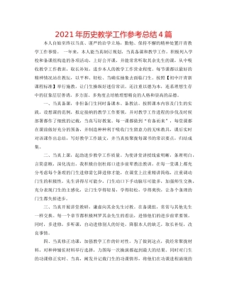2021年历史教学工作参考总结4篇