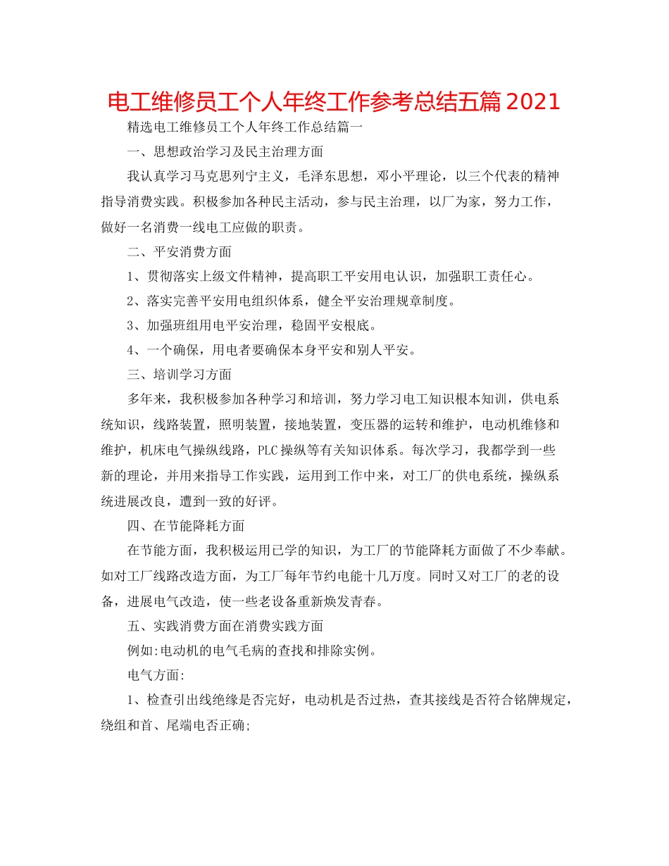 电工维修员工个人年终工作参考总结五篇_第1页