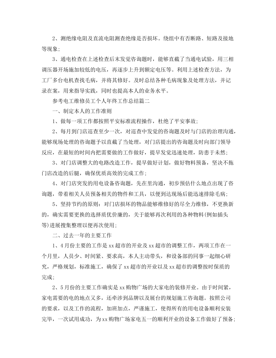 电工维修员工个人年终工作参考总结五篇_第2页