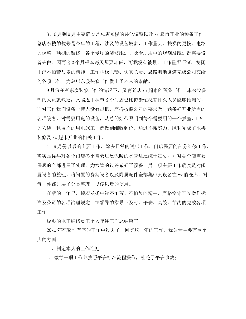 电工维修员工个人年终工作参考总结五篇_第3页