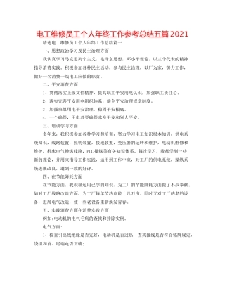 电工维修员工个人年终工作参考总结五篇