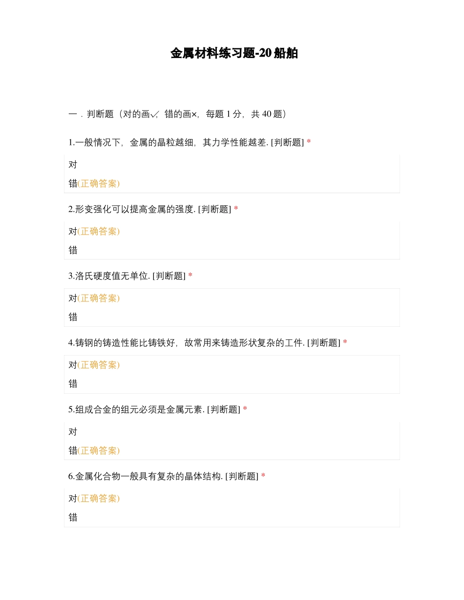 金属材料练习题-20船舶_第1页