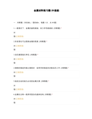 金属材料练习题-20船舶