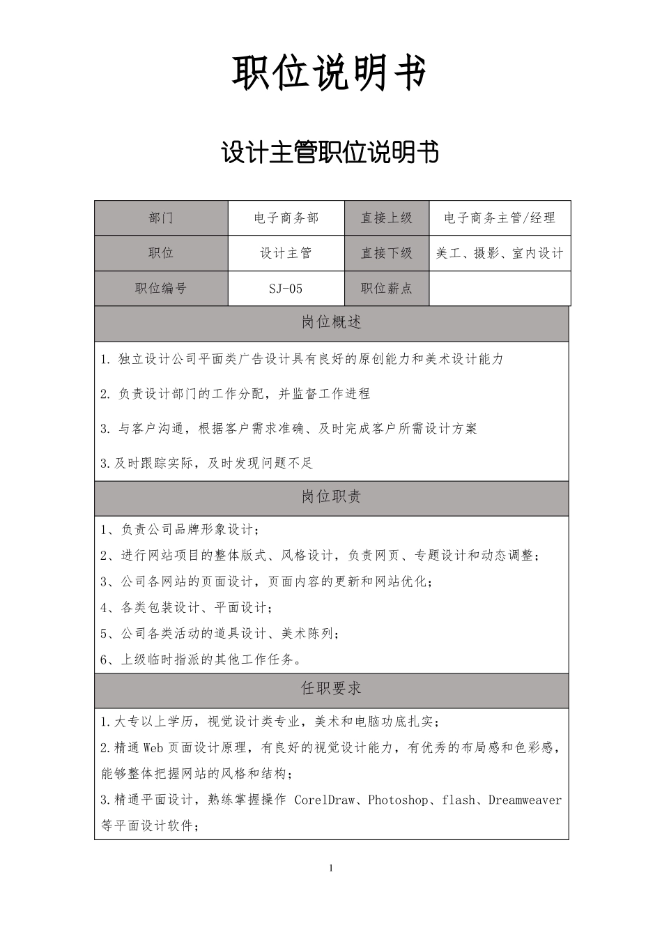 设计主管职位说明书及胜任素质模型_第1页
