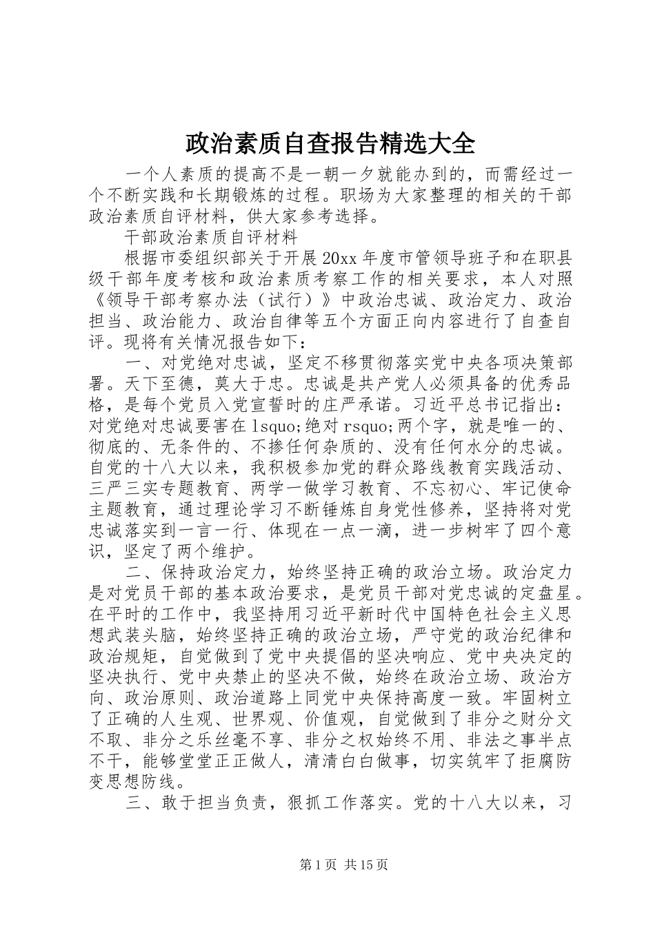 政治素质自查报告精选大全_第1页