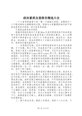 政治素质自查报告精选大全