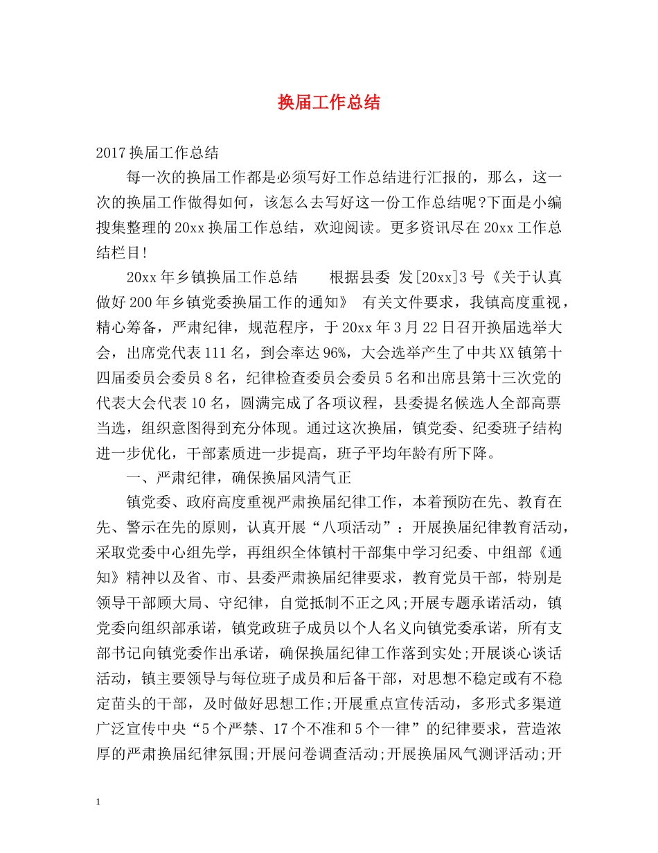 换届工作总结 _第1页