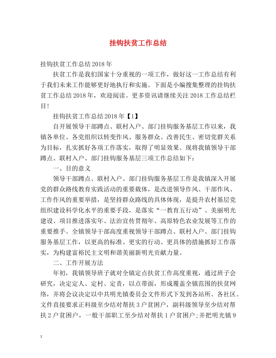 挂钩扶贫工作总结2 _第1页