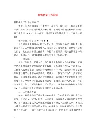 挂钩扶贫工作总结2 