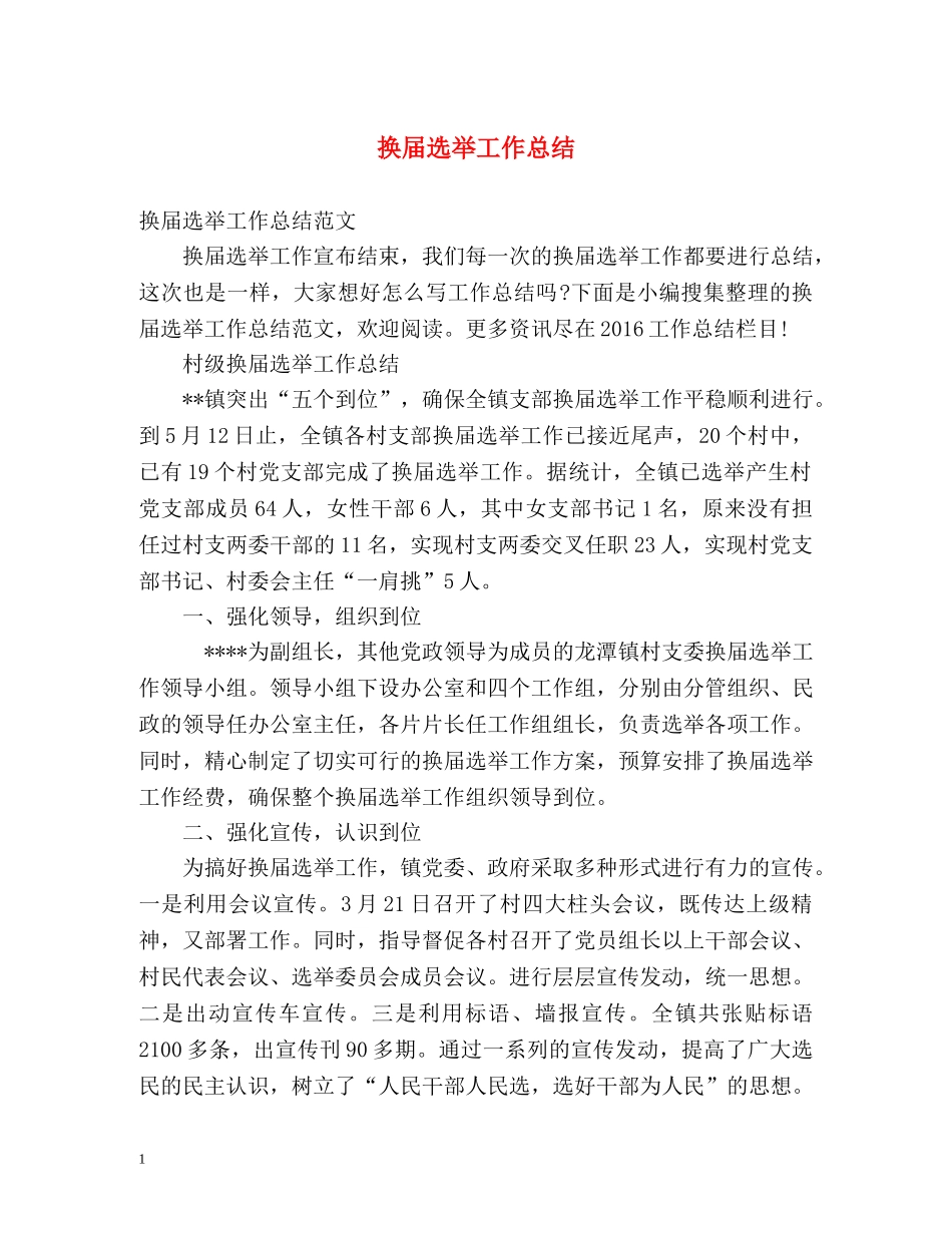 换届选举工作总结 _第1页