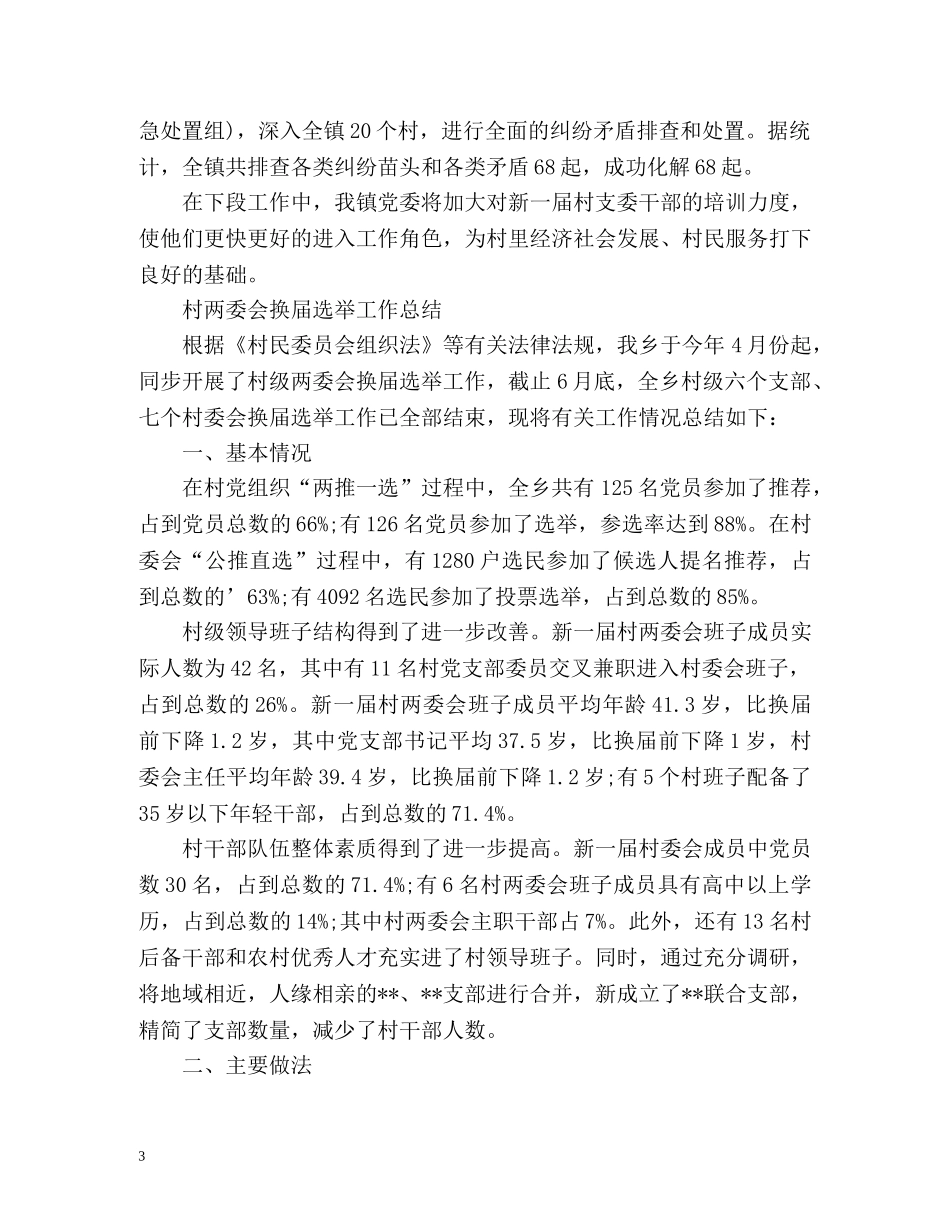 换届选举工作总结 _第3页