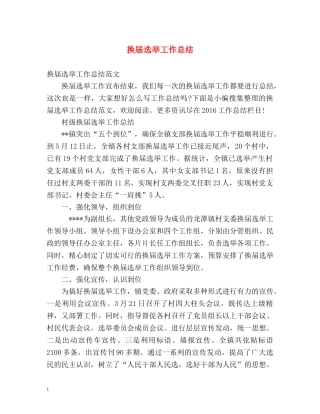 换届选举工作总结 