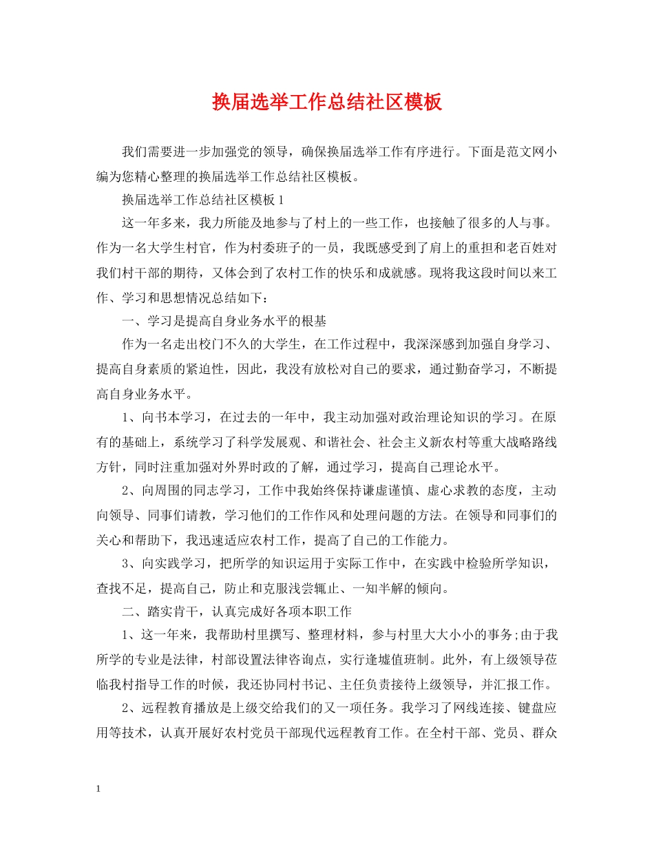 换届选举工作总结社区模板 _第1页
