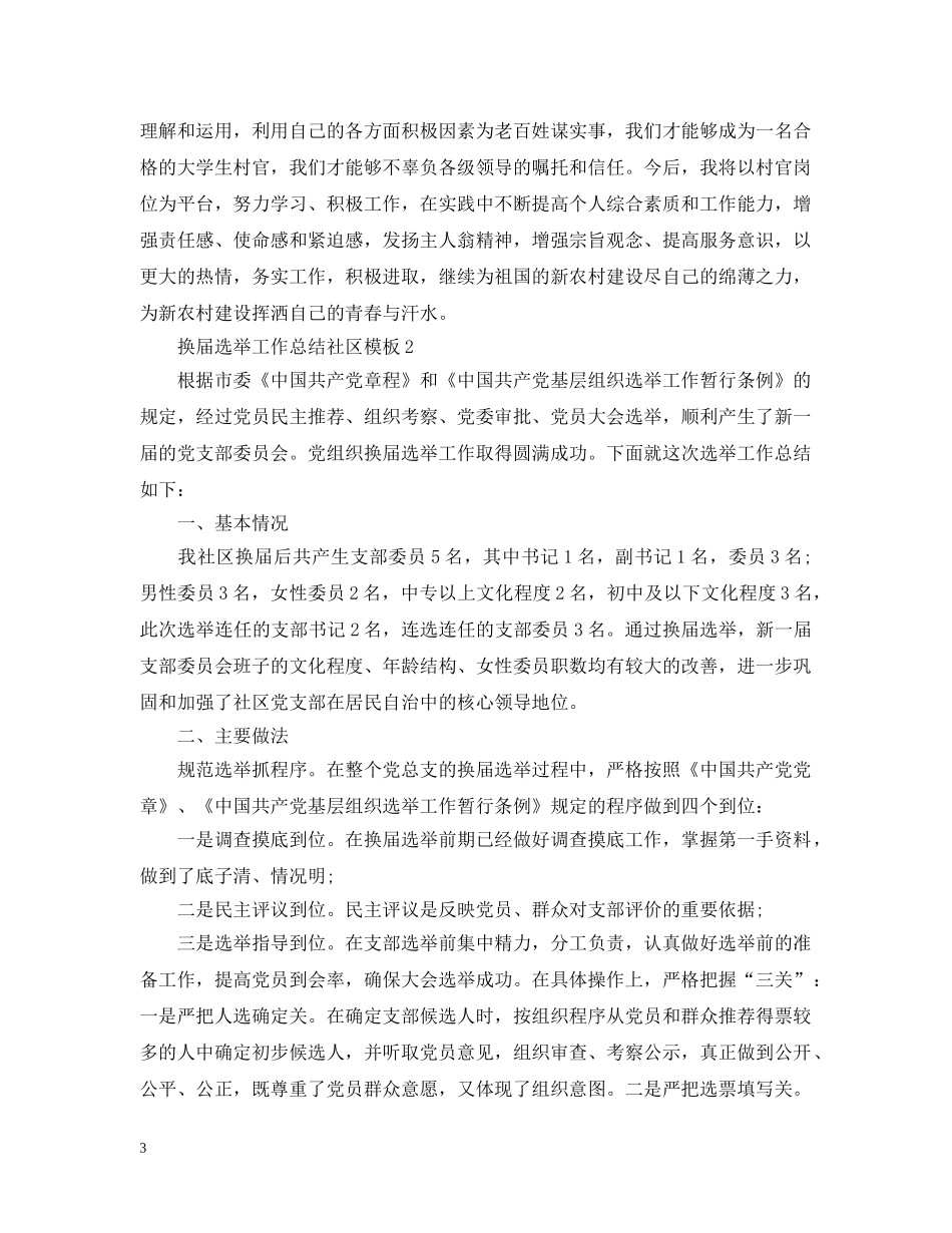 换届选举工作总结社区模板 _第3页