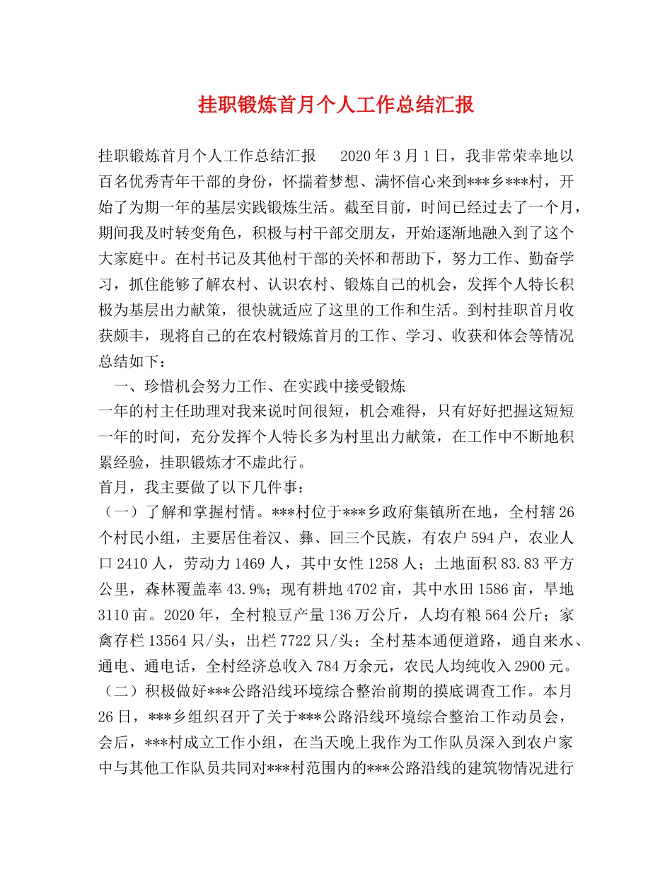 挂职锻炼首月个人工作总结汇报 _第1页
