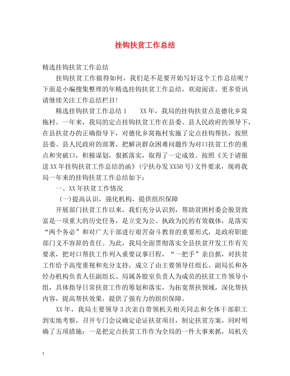 挂钩扶贫工作总结 _第1页