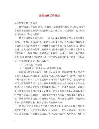 挂钩扶贫工作总结 