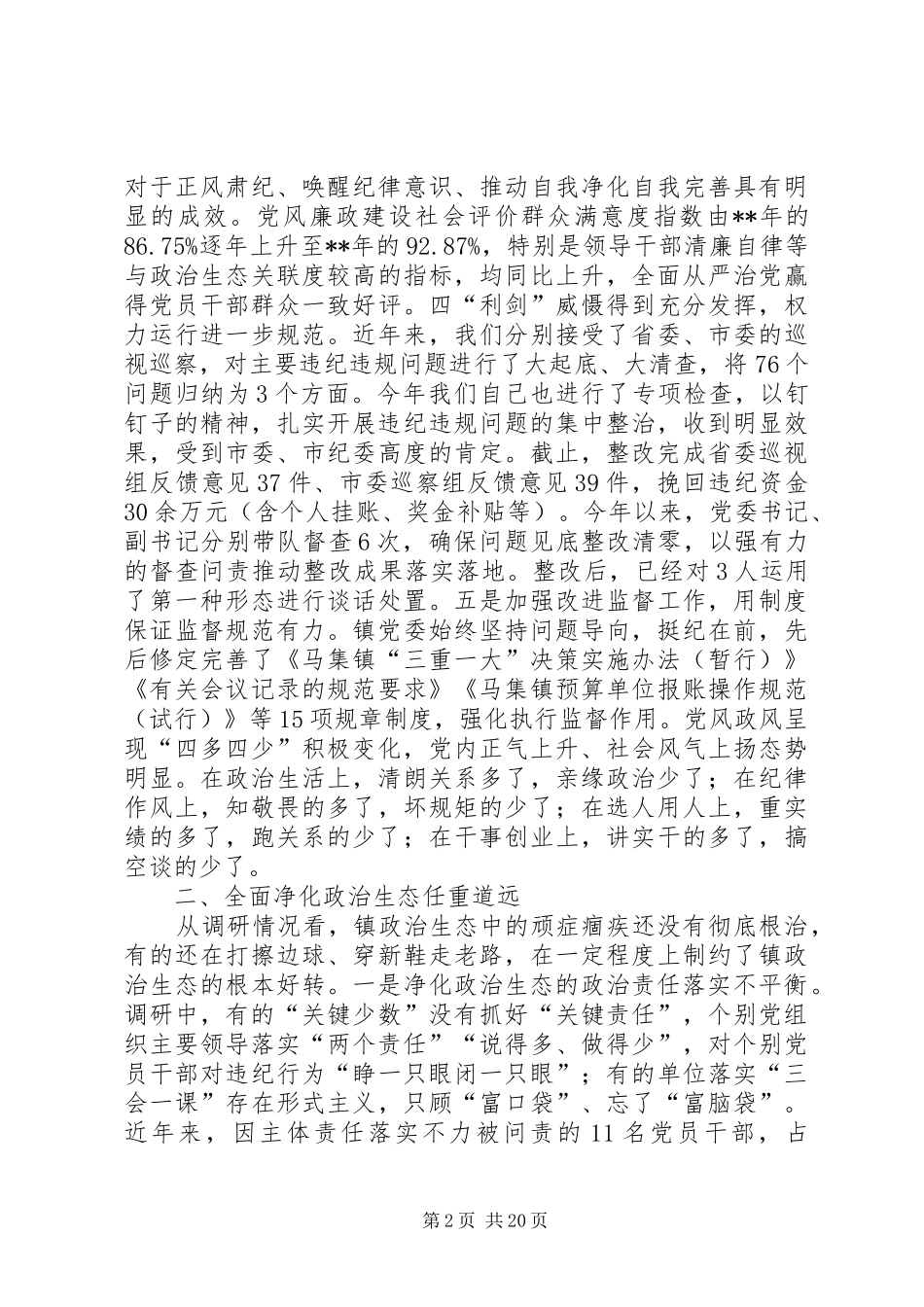 政治生态建设调研报告（五篇）_第2页