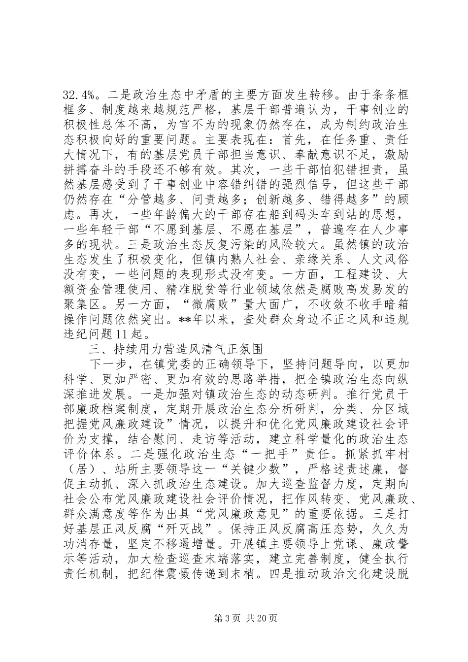 政治生态建设调研报告（五篇）_第3页