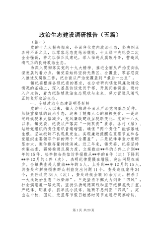 政治生态建设调研报告（五篇）