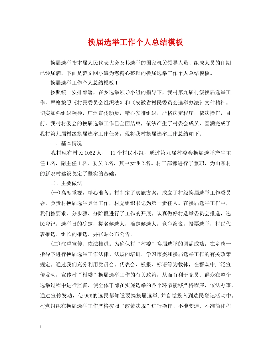 换届选举工作个人总结模板 _第1页