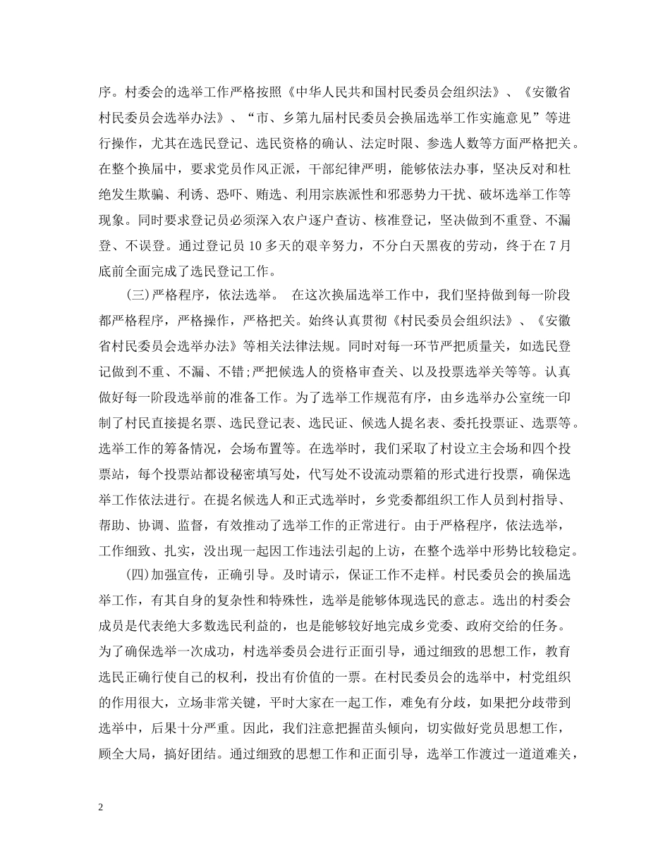 换届选举工作个人总结模板 _第2页