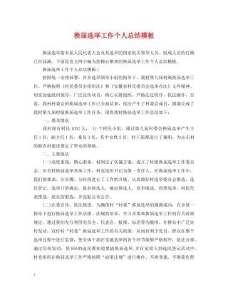 换届选举工作个人总结模板 