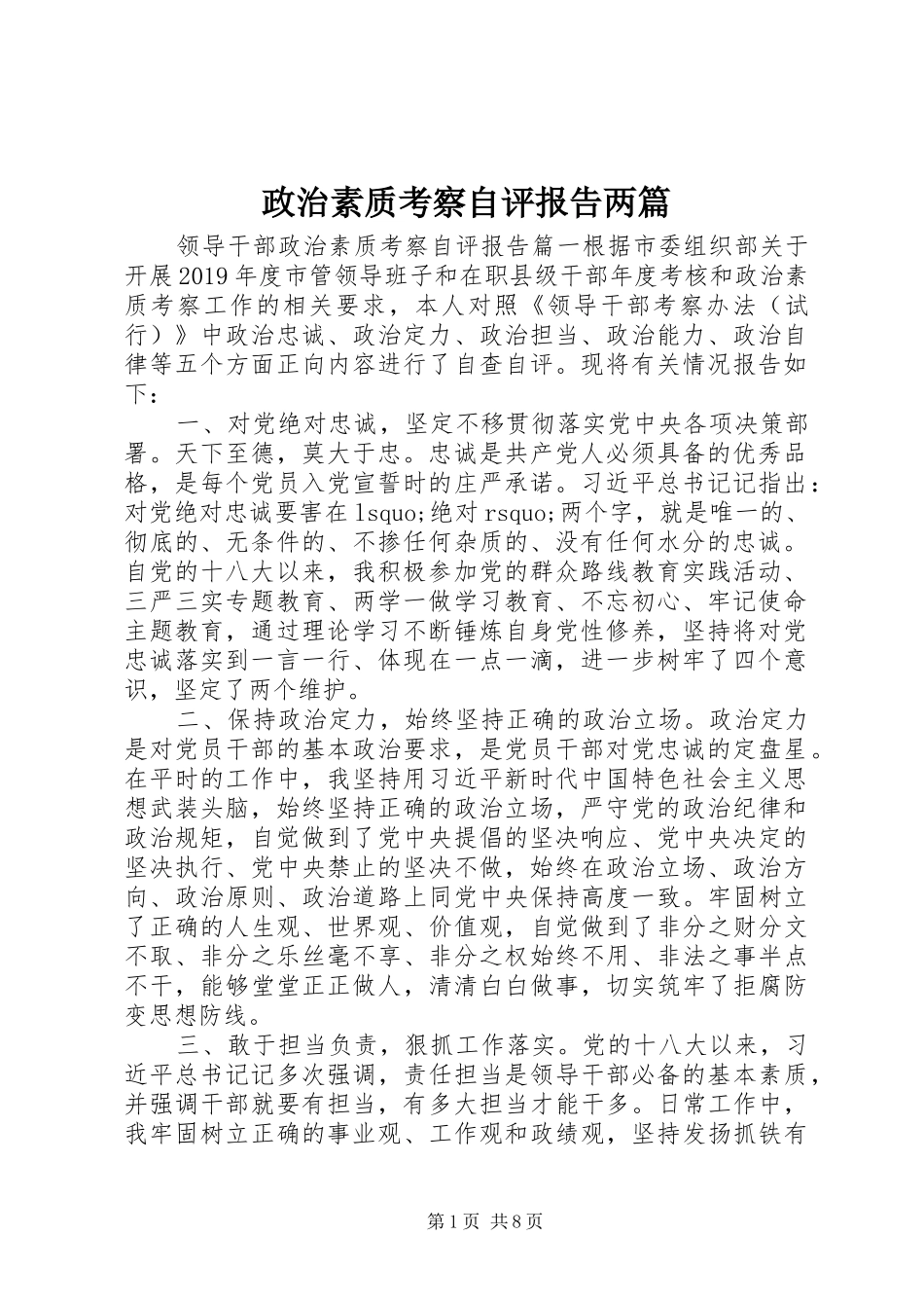 政治素质考察自评报告两篇_第1页