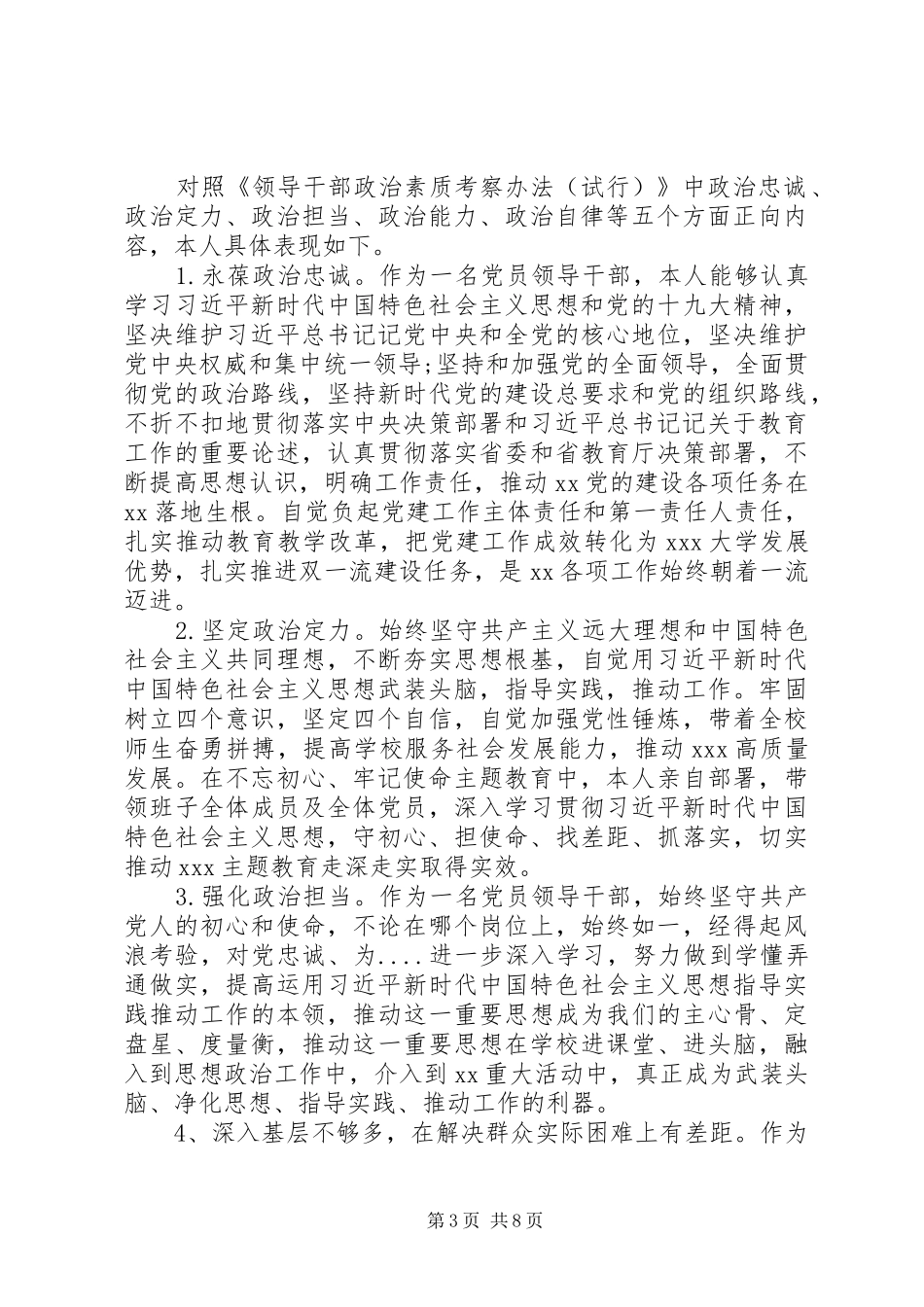 政治素质考察自评报告两篇_第3页