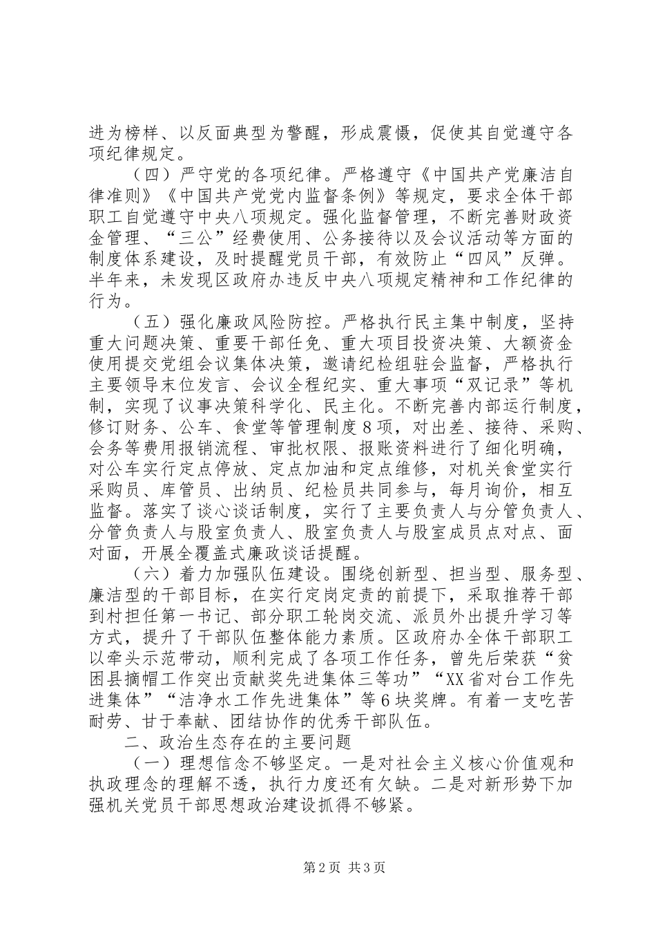 政治生态建设和班子成员情况报告_第2页
