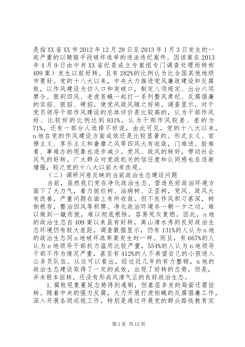政治生态的优秀调研报告_第2页