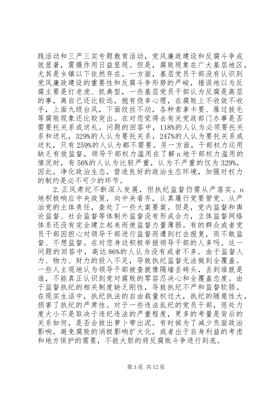 政治生态的优秀调研报告_第3页