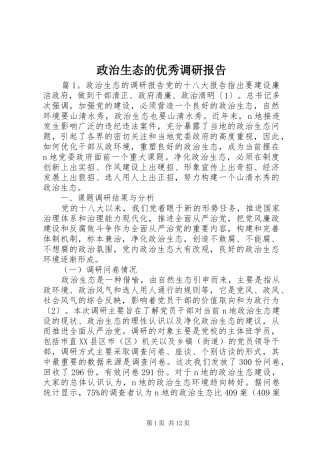 政治生态的优秀调研报告