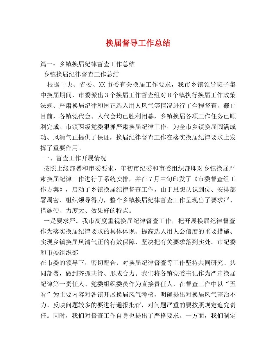 换届督导工作总结 _第1页