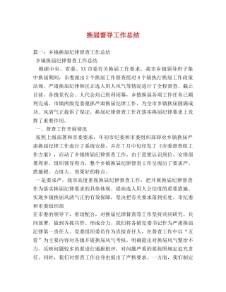 换届督导工作总结 