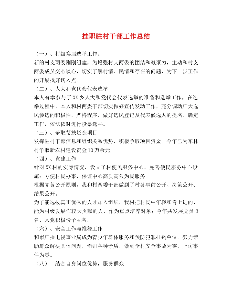 挂职驻村干部工作总结 _第1页