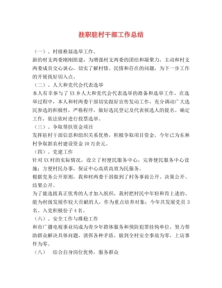 挂职驻村干部工作总结 