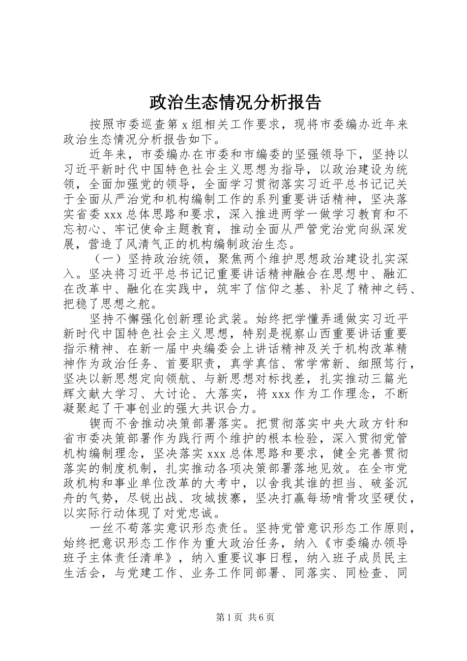 政治生态情况分析报告_第1页