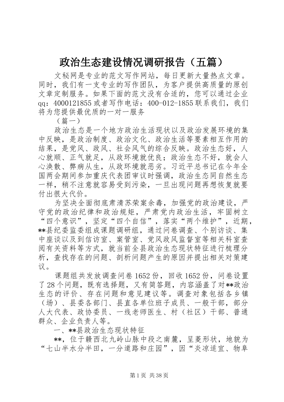 政治生态建设情况调研报告（五篇）_第1页